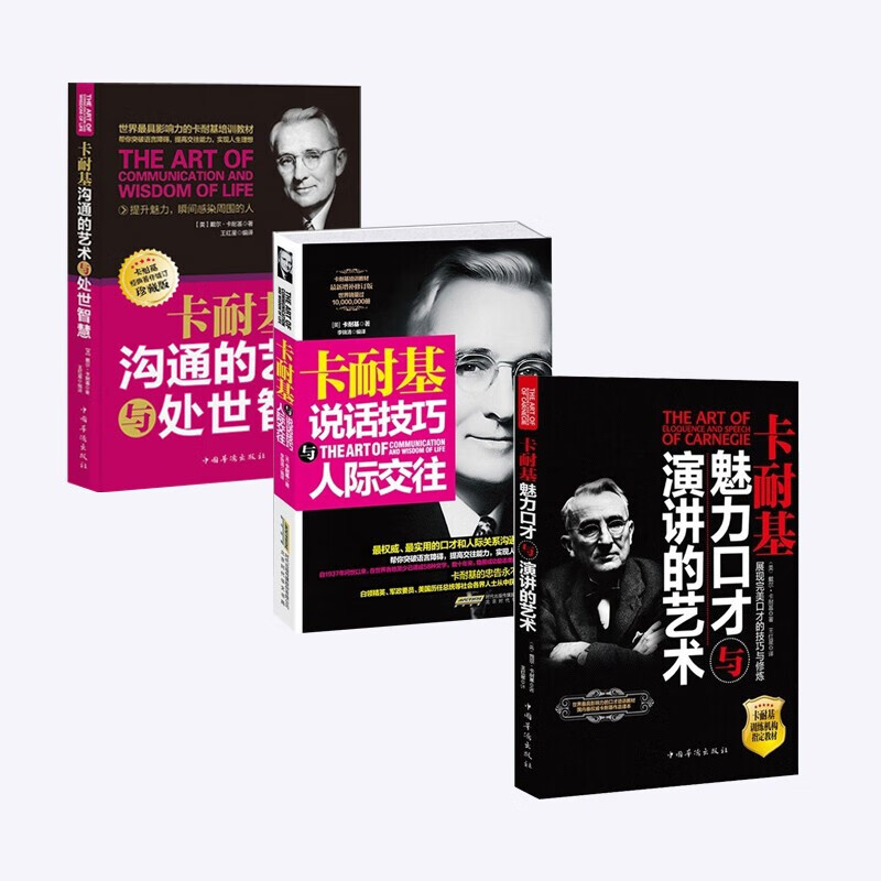 卡耐基人际社交3本套装：卡耐基沟通的艺术与处世智慧+说话技巧与人际交往+魅力口才与演讲的艺术 京东折扣/优惠券