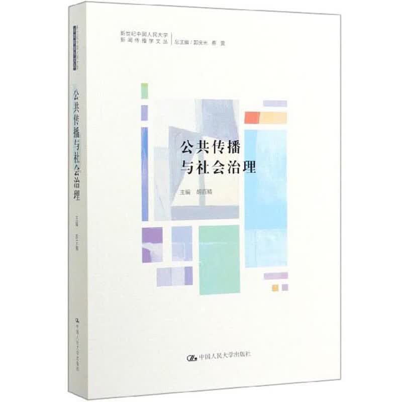 公共传播与社会治理/新世纪中国人民大学新闻传播学文丛