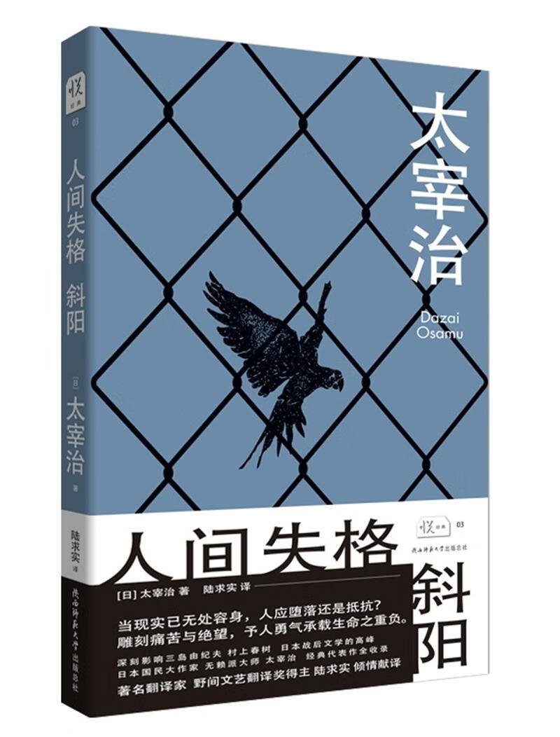 人间失格 斜阳（悦经典03）