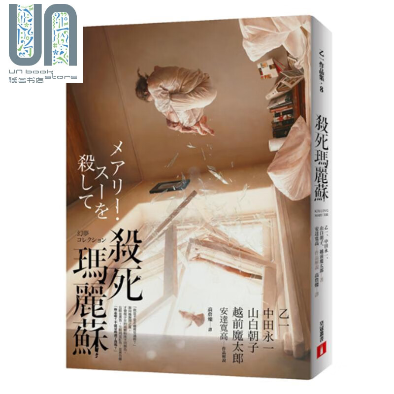 杀死玛丽苏 港台原版 乙一等 皇冠 日本悬疑推理小说