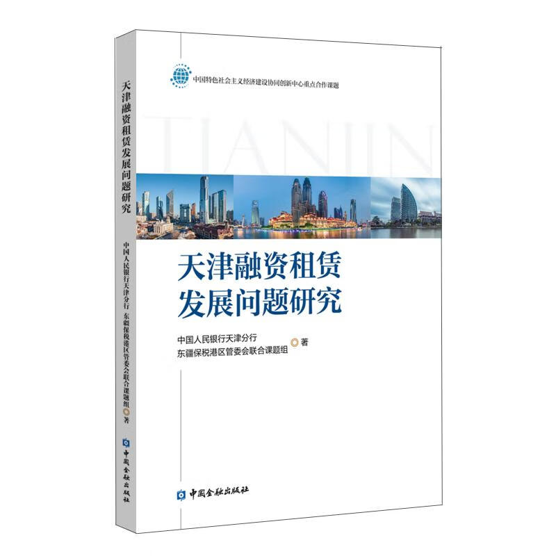天津融资租赁发展问题研究