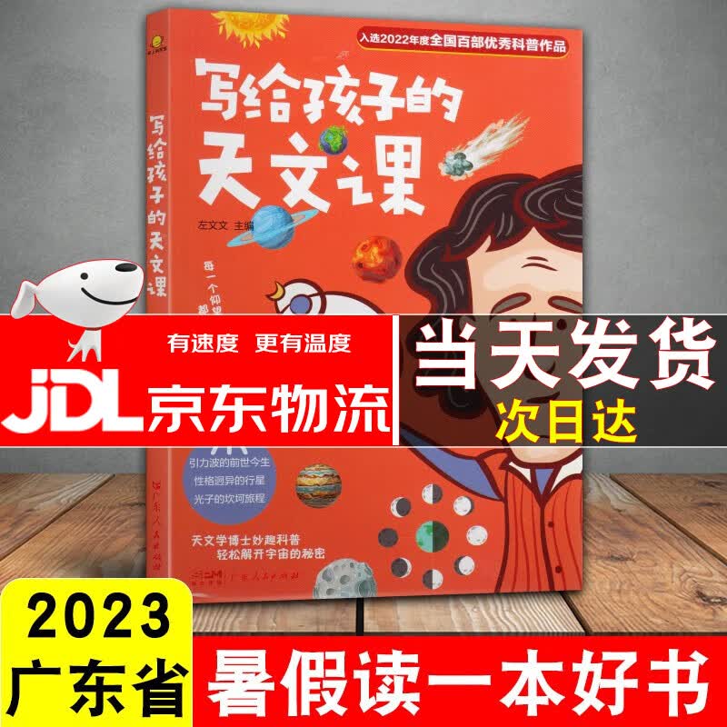 【可选单本】2023广东省暑假读一本好书 写给孩子的天文课