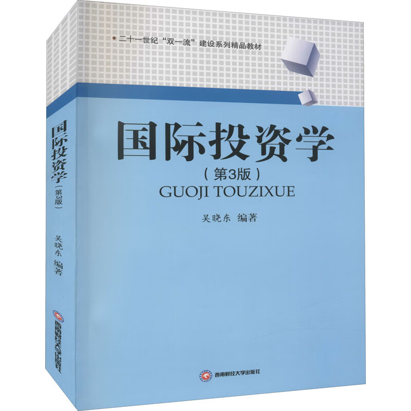 国际投资学