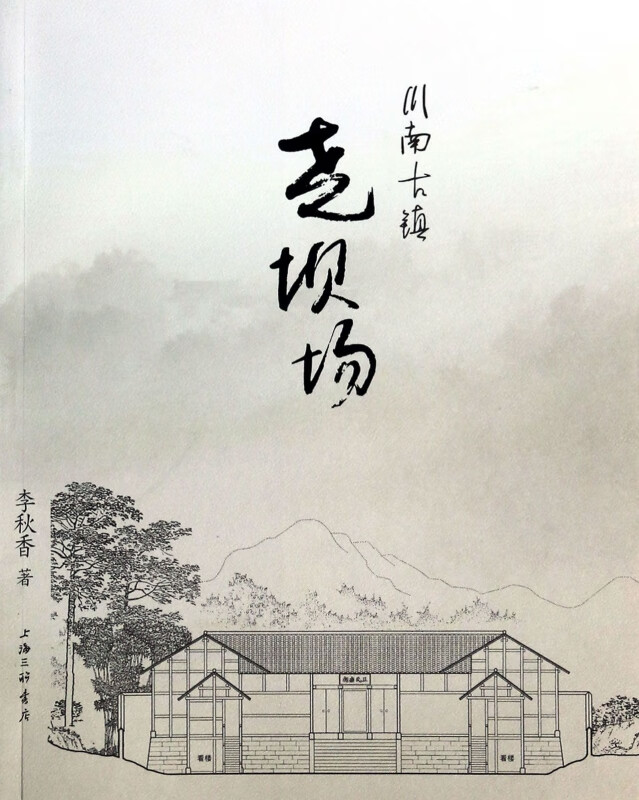 川南古镇(尧坝场)
