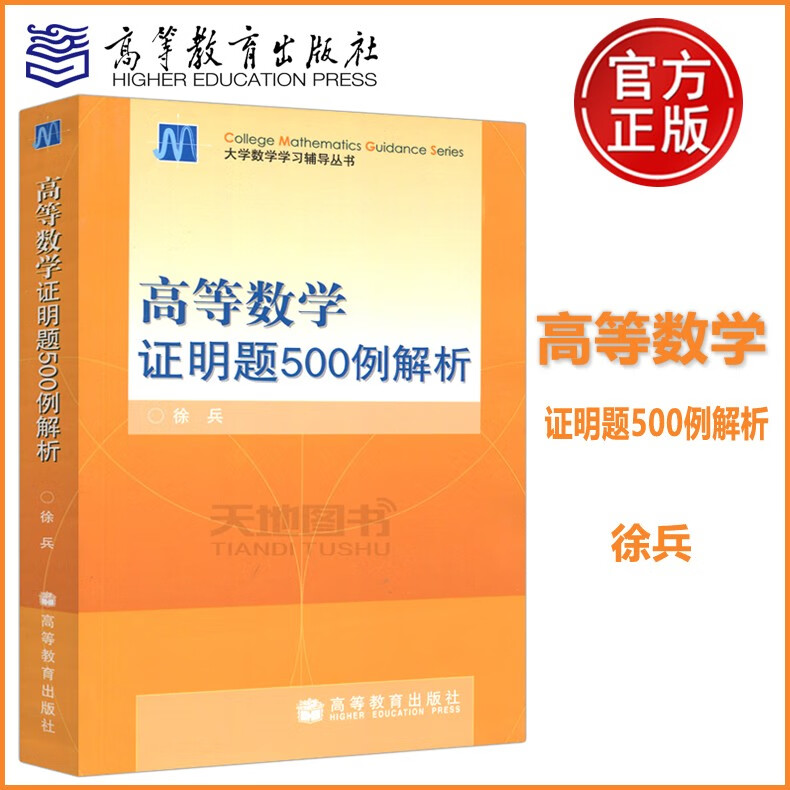 现货速发 高教教材 高等数学证明题500例解析 徐兵 高等教育出版社