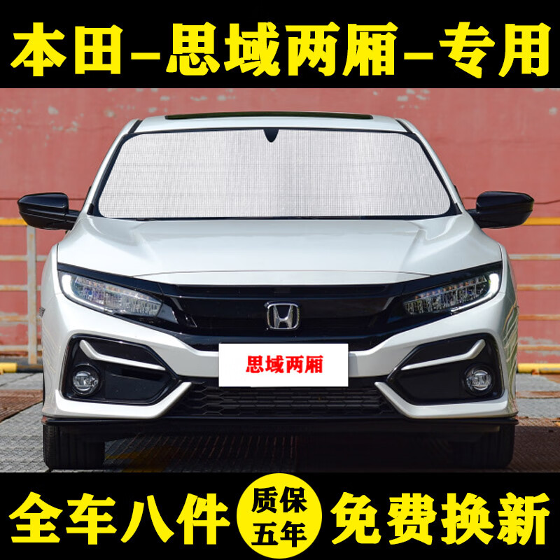 本田思域两厢专用遮阳帘遮阳挡防晒隔热hatchback车遮阳板车窗帘 前挡