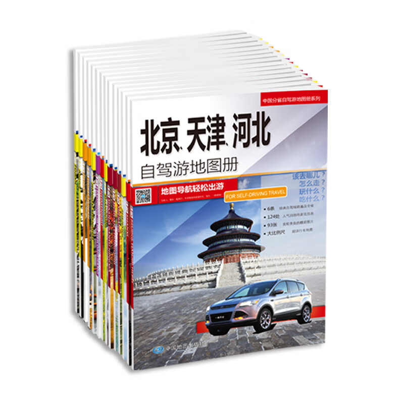 中国分省自驾游地图册套装（共20册 涵盖31个省市自驾游线路加资讯）