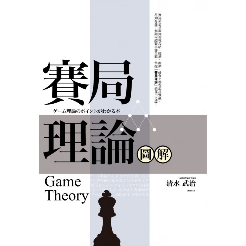 预订台版 赛局理论图解 清水武治图解搭配赛局的分类支配性策略比赛励志成功商周出版