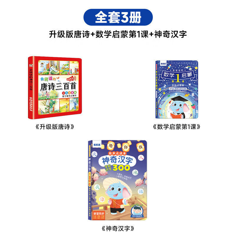 会说话的唐诗三百首点读发声书幼儿早教启蒙有声书播放书古诗三百首正版全集注音版儿童3-6岁手指点读唐诗300首会说话的早教有声书 [升级版]唐诗三百首+神奇汉字+数学启蒙