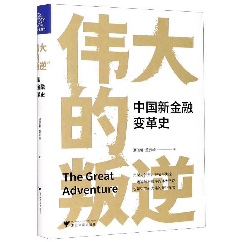 伟大的叛逆(中国新金融变革史)(精)