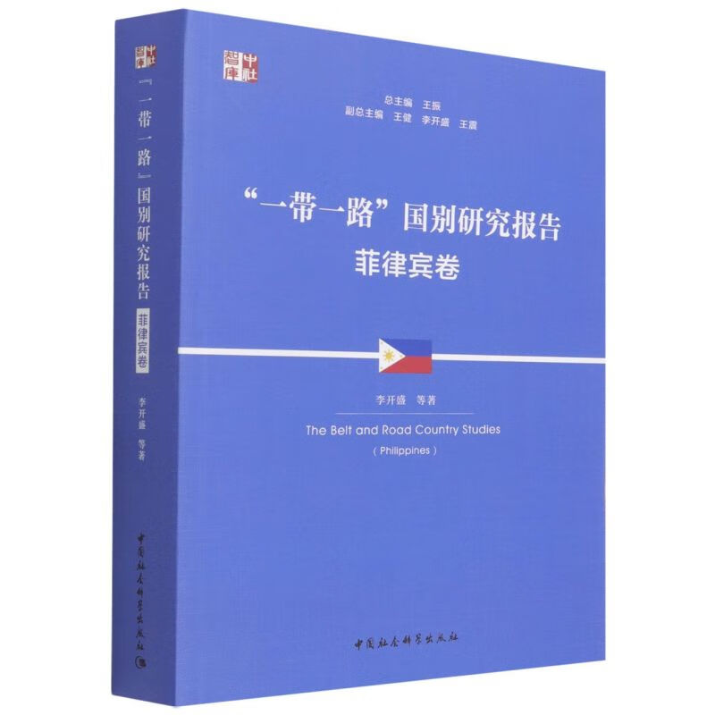 一带一路国别研究报告(菲律宾卷)/中社智库