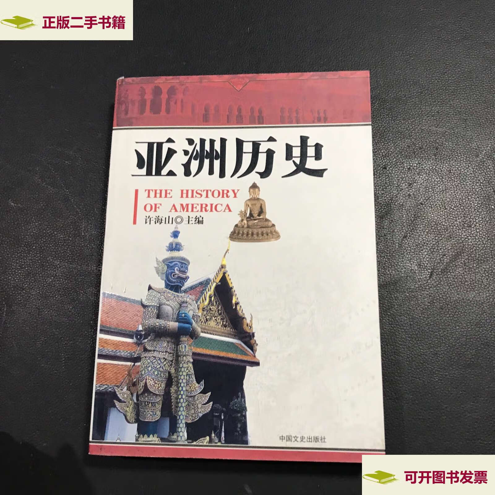 【二手9成新】亚洲历史 /许海山 中国文史