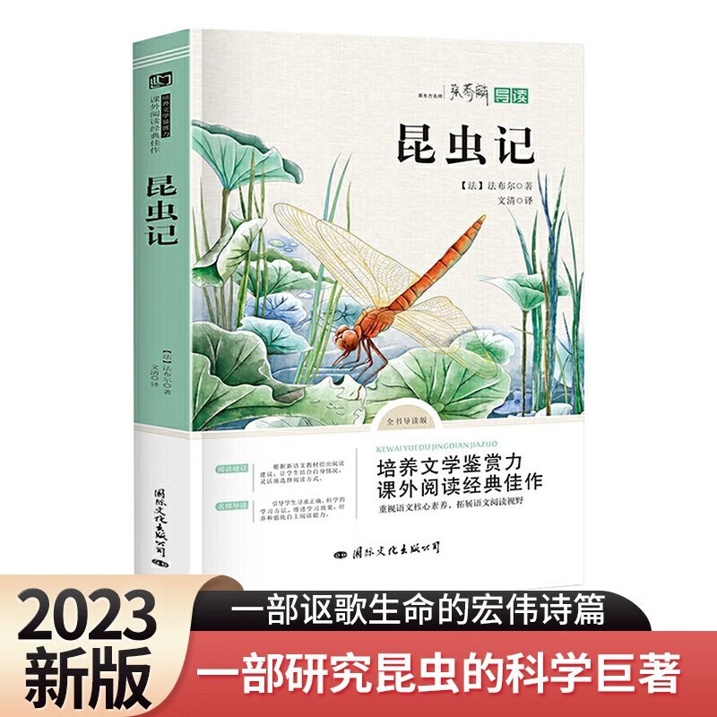 昆虫记（导读版） 一部研究昆虫的科学巨著 一部讴歌生命的宏伟诗篇 