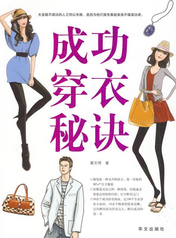 成功穿衣秘诀 翟文明著【正版】