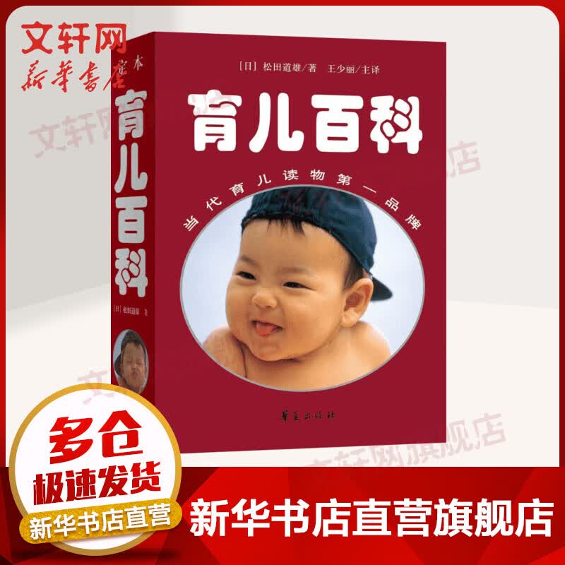 定本·育儿百科（10年纪念版）当代育儿读物第一品牌 (日)松田道雄 著 王少丽 主译 华夏出版社