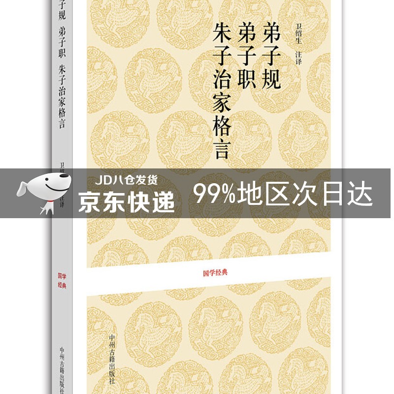 弟子规·弟子职·朱子治家格言