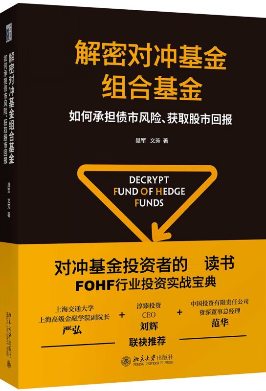 解密对冲基金组合基金(如何承担债市风险获取股市回报)