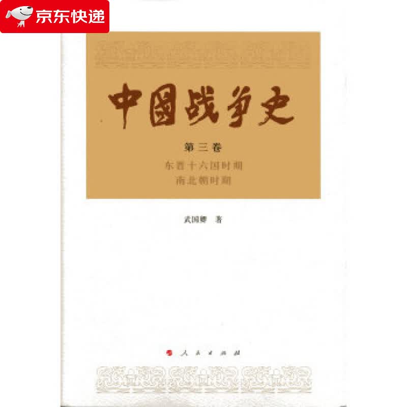 中国战争史 武国卿 著 著 9787010145631