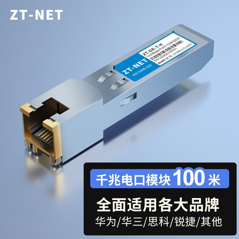 中天通讯(zt-net)千兆电口模块自适应  万兆光口转电口 sfp电口转换