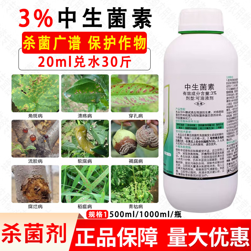 细格3%中生菌素水剂 果树细菌性角斑病软腐病溃疡病杀菌剂农药 1000g