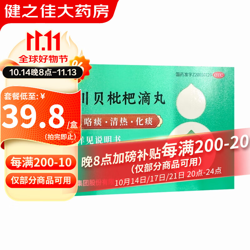 [达仁堂] 治咳川贝枇杷滴丸 30mg*50丸/盒 1盒