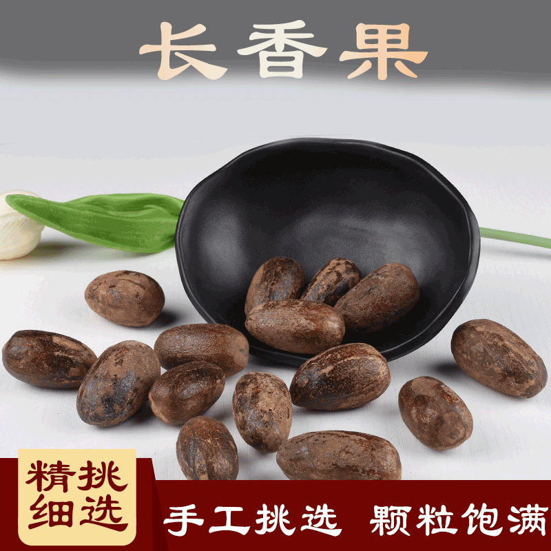 北京同仁品质  原料长香果中药材肉果 玉果 顶头肉 迦拘勒 肉豆蔻