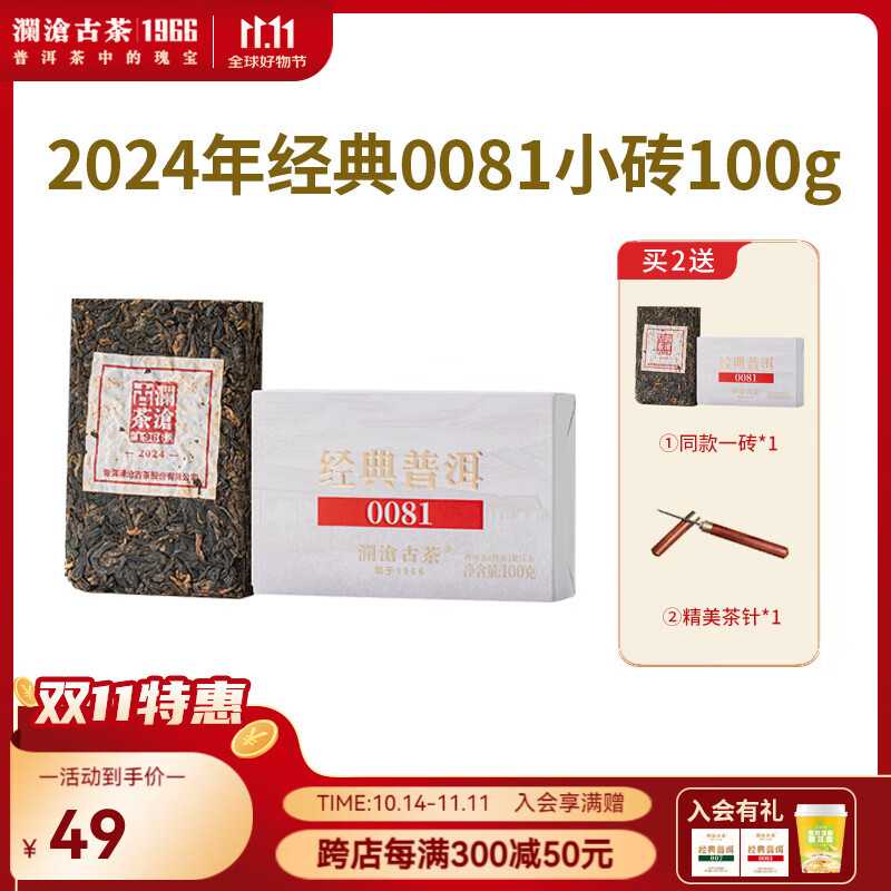 澜沧古茶2024年经典0081高性价比口粮茶熟茶小砖100g