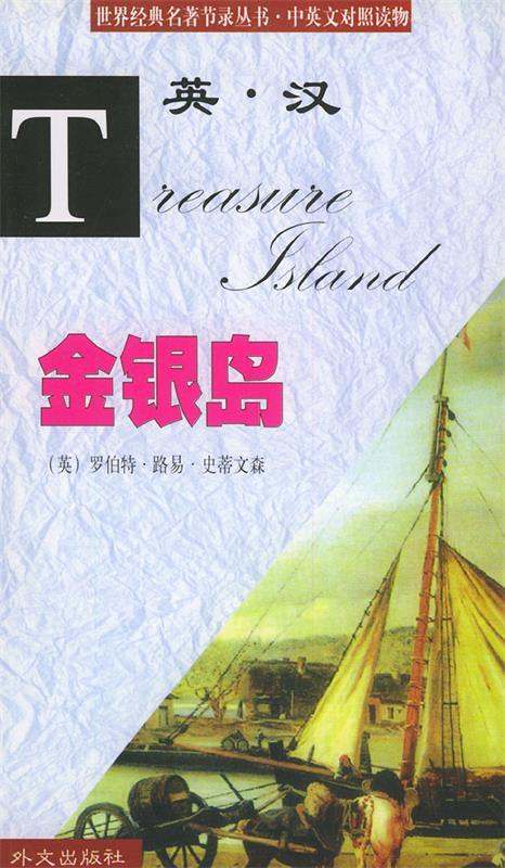 金银岛 (英)(stevenson,r.) 著,李琼芳 译 外文出版社