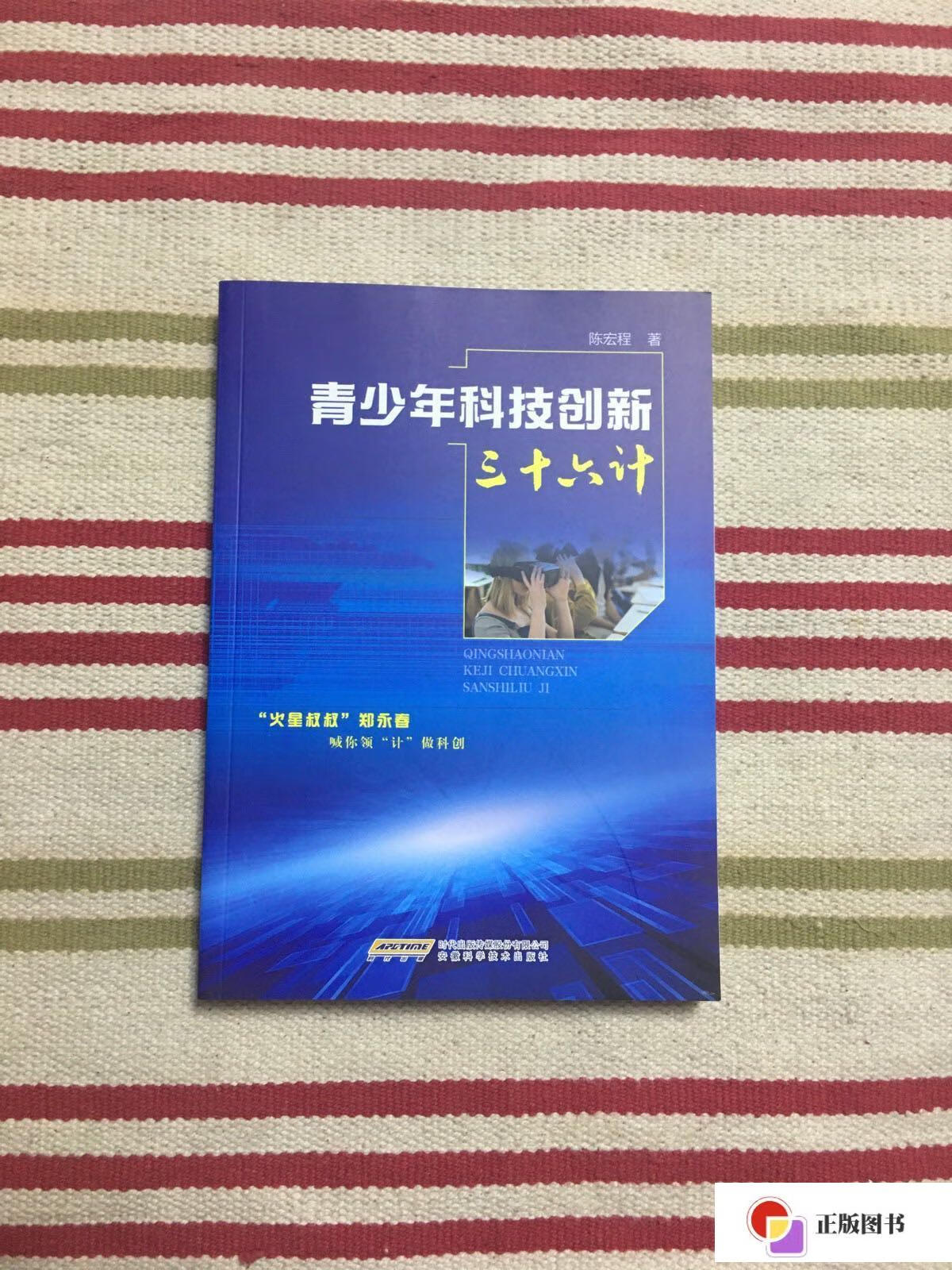 【二手9成新】青少年科技创新三十六计【出版社进货,有授权】 /陈宏程