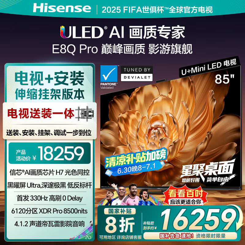 海信电视E8Q Pro85英寸【包安装版-伸缩挂架送装一体】信芯H7 国家补贴黑神话悟空定制电视85E8Q-PRO