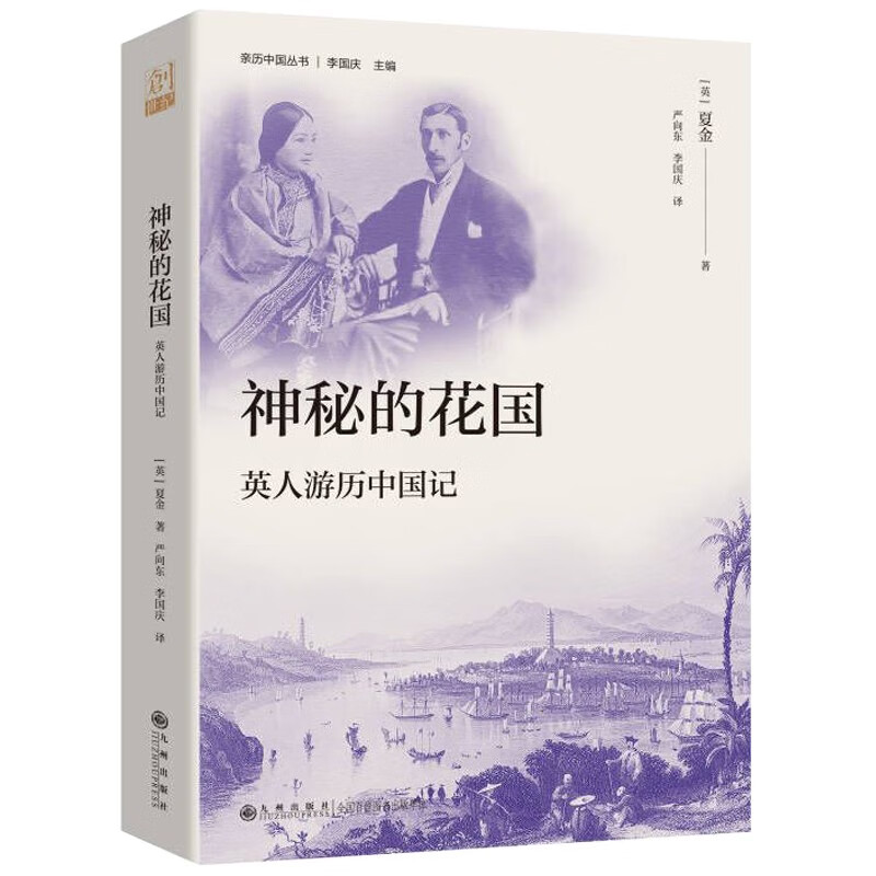 神秘的花国：英人游历中国记