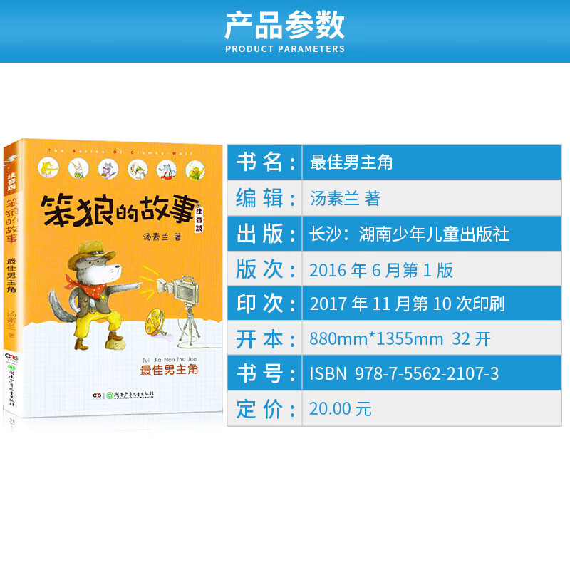 现货 男主角 笨狼的故事 注音版汤素兰6