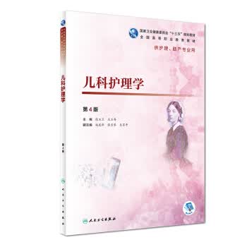 儿科护理学(第4版)