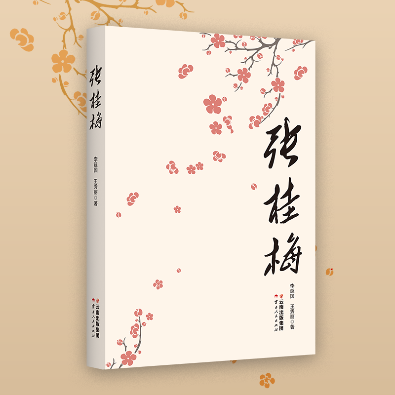 张桂梅 张桂梅的专集 2022年出版 官