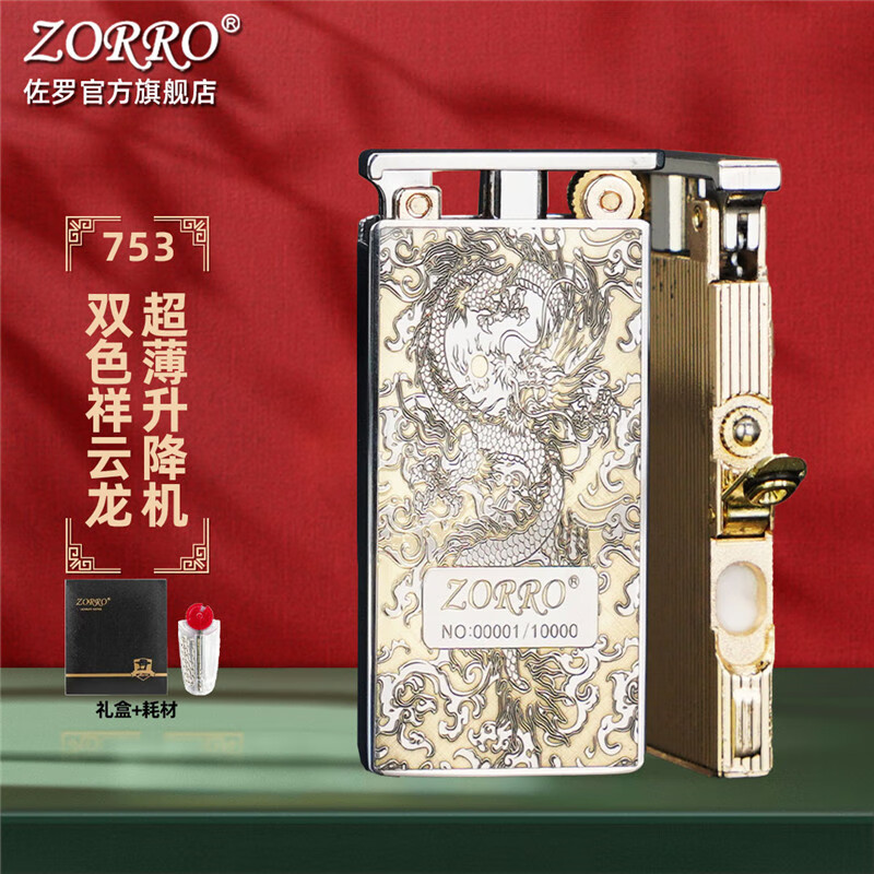 佐罗佐罗煤油打火机升降机白镍双色康斯坦丁753超薄窄机创意男士礼物 超薄升降机白镍祥云龙Z753