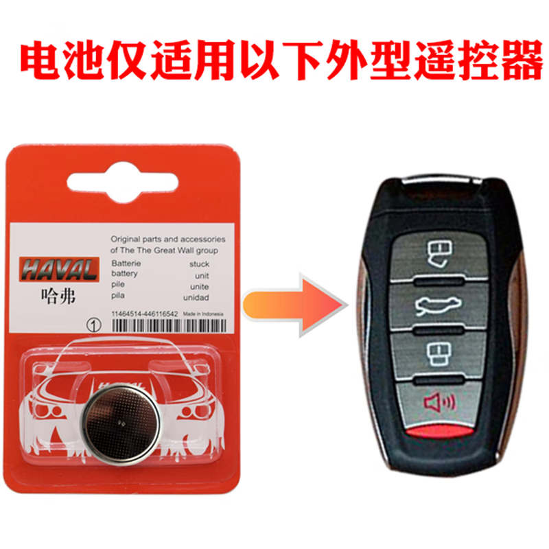之沛原装进口 长城哈弗h6 h5 c50 h2s f7x汽车遥控器钥匙纽扣电池电子