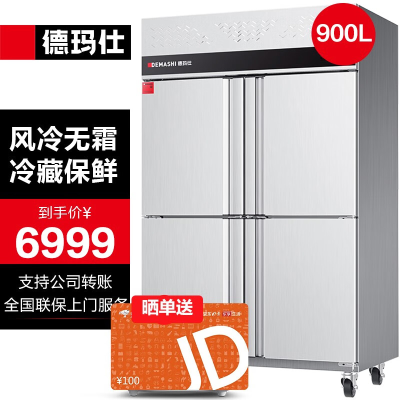 德玛仕（DEMASHI）四门冰箱商用冷藏冷冻双温立式厨房冰箱商用四门冰箱全冷冻酒店饭店用真风冷冰柜 【真风冷】900L四门全冷藏怎么看?