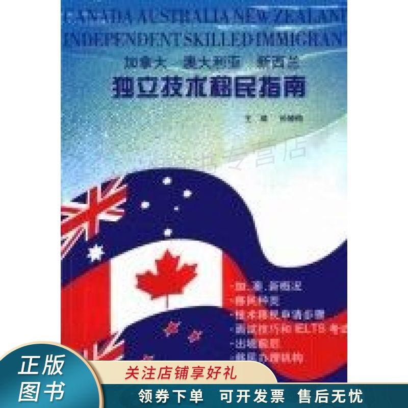 加拿大澳大利亚新西兰独立技术移民指南 孙晓梅【稀缺图书,放心购买】