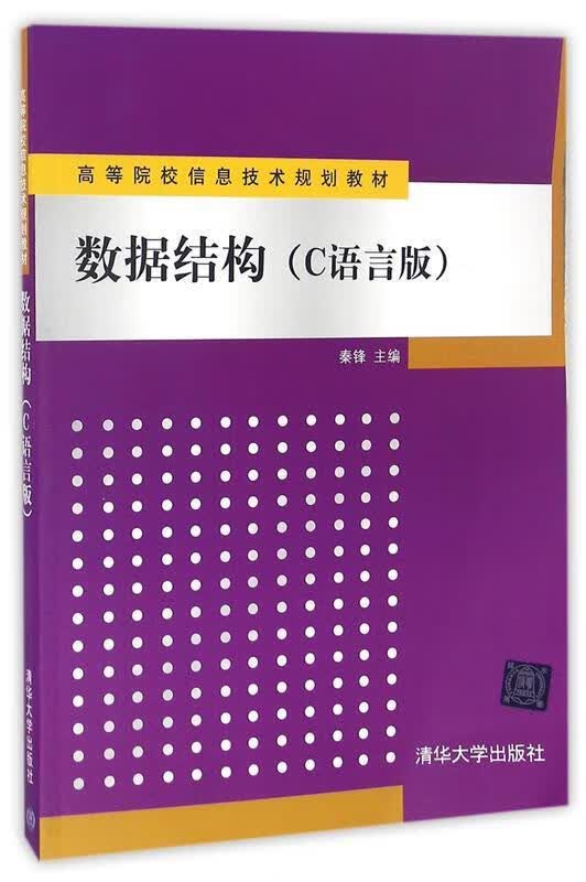 【图书使用过 有笔记 择优发货】数据结构c语言版秦锋9787302246039