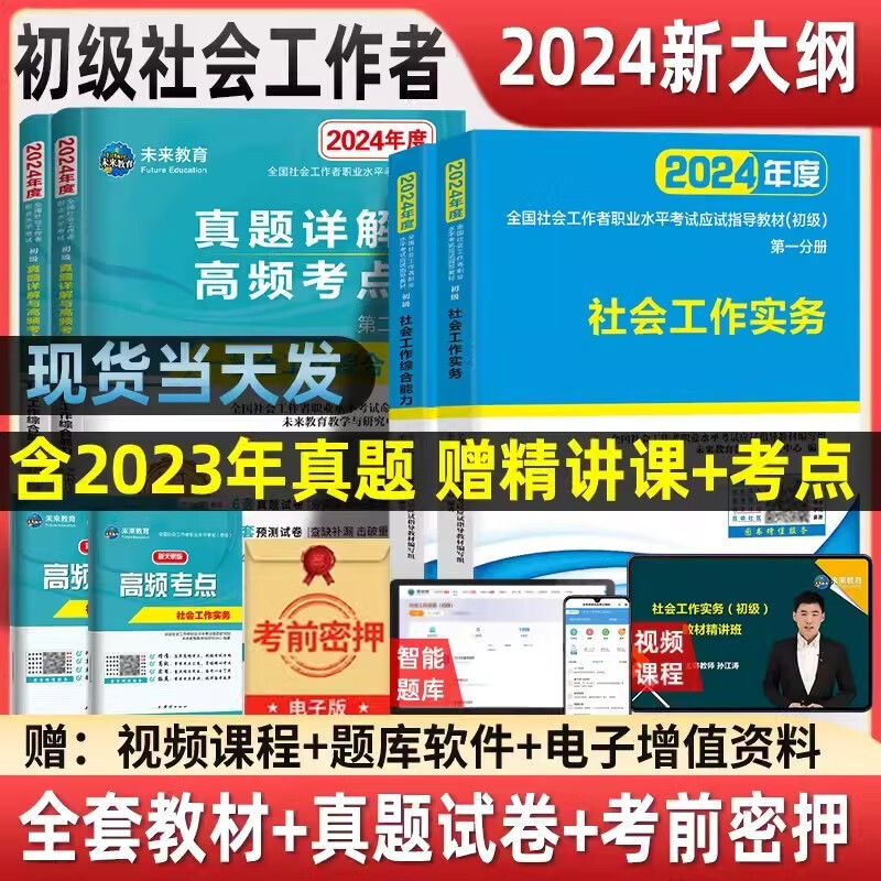 社会工作者初级2024 社工初级2024