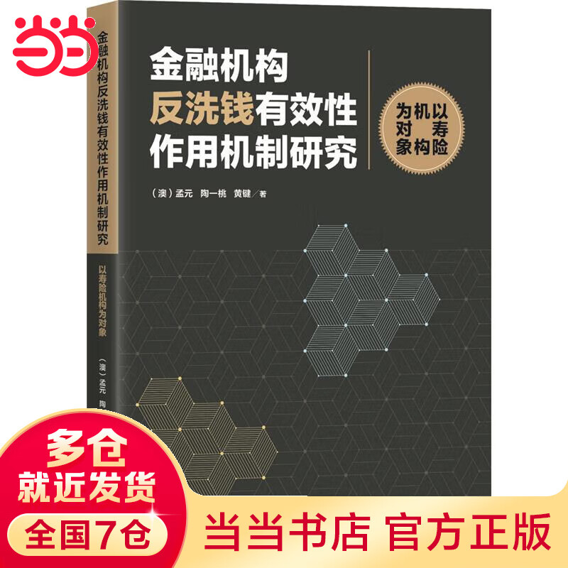 金融机构反洗钱有效性作用机制研究 : 以寿险机构为对象