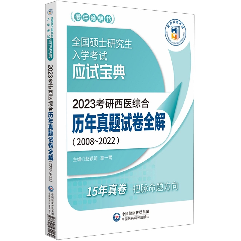 2023考研西医综合历年真题试卷全解
