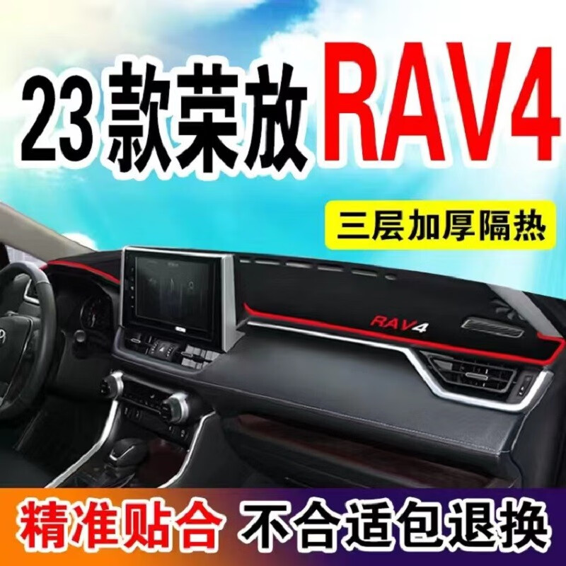 永燊适用2023款丰田RAV4荣放中控仪表台防晒避光垫内饰改装工作台遮阳 23款RAV4荣放 红边使用感如何?