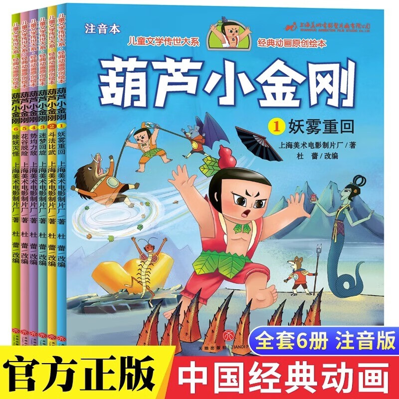金刚葫芦娃图画书连环画漫画书图书幼儿绘本幼儿园一年级中国经典动画