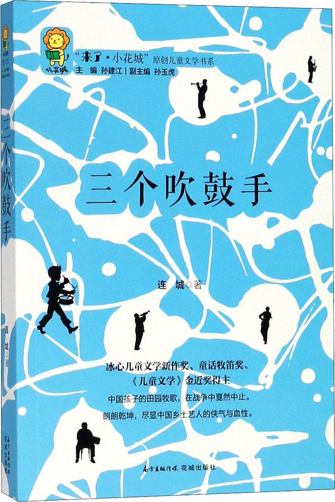 三个吹鼓手 青春文学 书籍