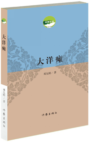 大洋瘫 邓九刚 【放心选购】