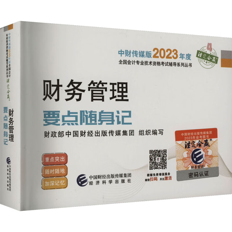 财务管理要点随身记 图书