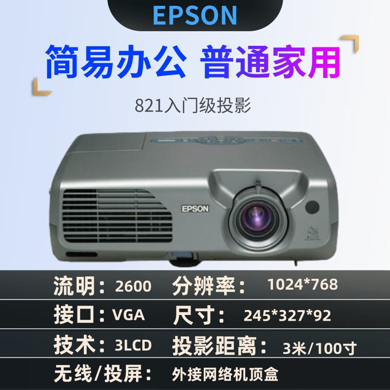 二手爱普生投影仪高清家用办公3d激光短焦工程投影机小型便携无线 入门级爱普生821初级入门机投影 官方标配