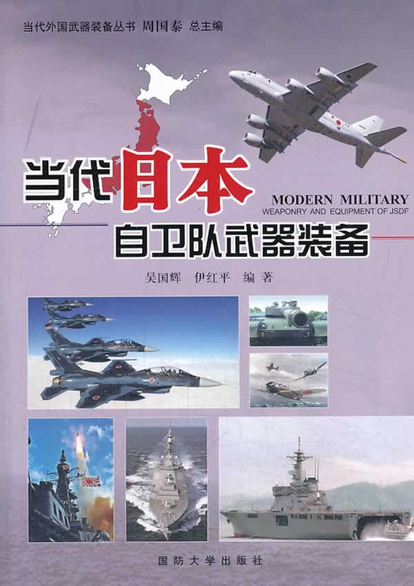 当代日本自卫队武器装备 【正版】