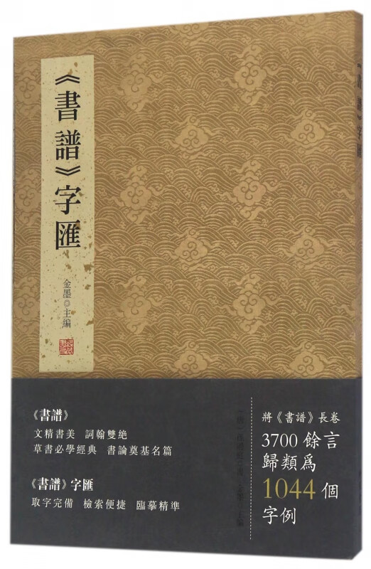 书谱字汇